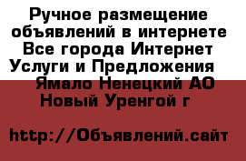 Ручное размещение объявлений в интернете - Все города Интернет » Услуги и Предложения   . Ямало-Ненецкий АО,Новый Уренгой г.